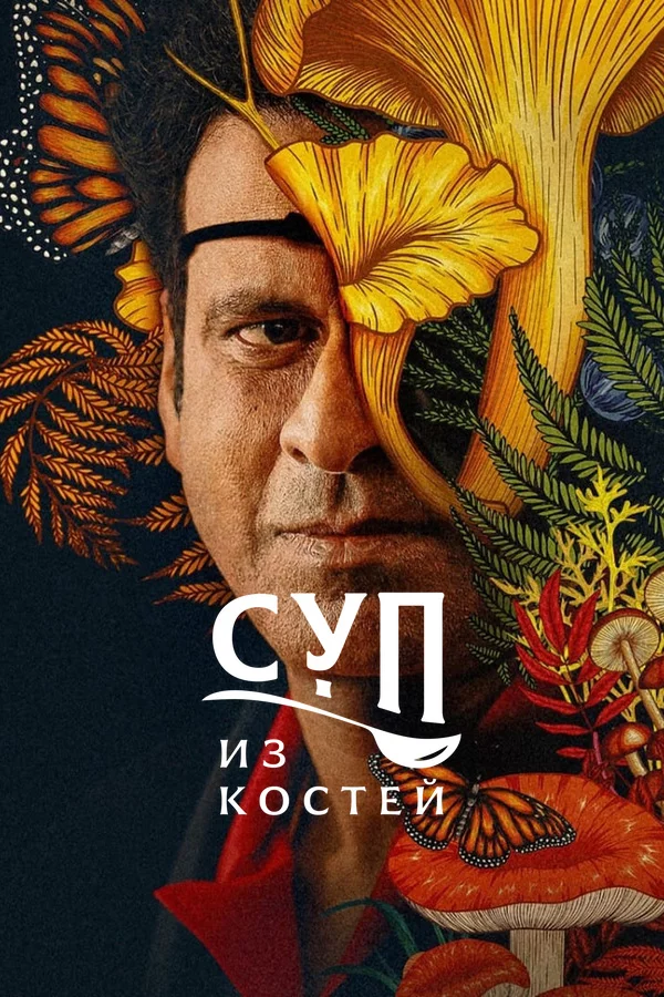 Суп из костей